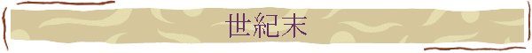 世紀末