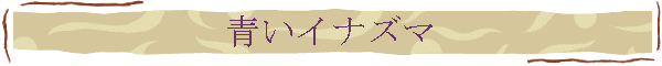 青いイナズマ