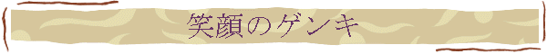 笑顔のゲンキ