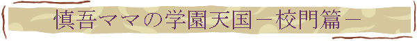 慎吾ママの学園天国－校門篇－
