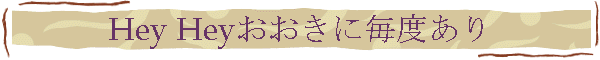 Hey Heyおおきに毎度あり