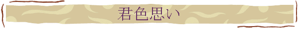 君色思い