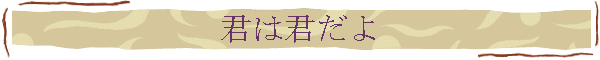 君は君だよ