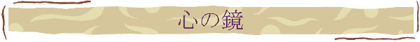 心の鏡