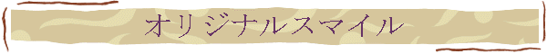 オリジナルスマイル