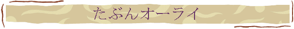 たぶんオーライ