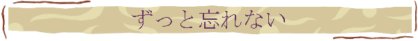 ずっと忘れない