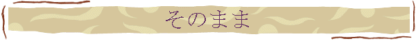 そのまま