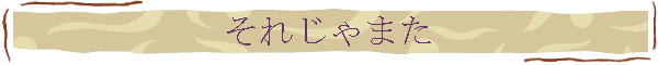 それじゃまた