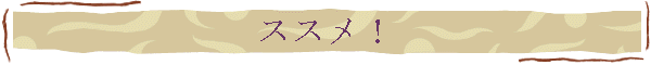 ススメ！