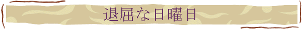 退屈な日曜日