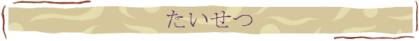 たいせつ