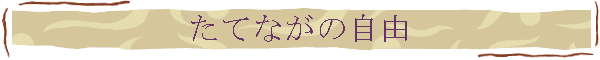 たてながの自由