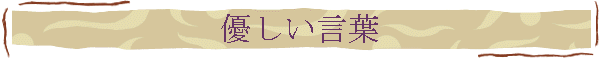 優しい言葉