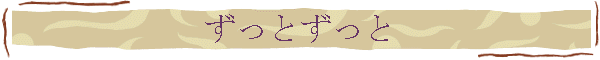 ずっとずっと