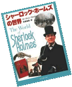 The World of Sherlock Holmes: The Facts and Fiction of the World's Greatest Detective [Japan]