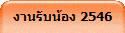 �ҹ�Ѻ��ͧ 2546