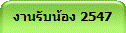 �ҹ�Ѻ��ͧ 2547