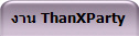 �ҹ ThanXParty