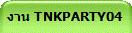 �ҹ TNKPARTY04