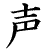 The image �http://www.geocities.com/snoopy16_/sei_koe.gif� cannot be displayed, because it contains errors.