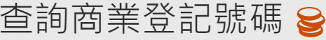 商業登記號碼查詢