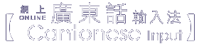 廣東話輸入法