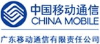 中國移動廣東