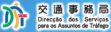 澳門交通事務局
