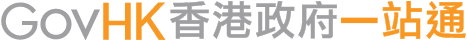 香港政府一站通