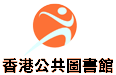 香港公共圖書館