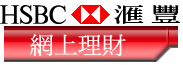 匯豐銀行