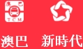 澳門公共巴士