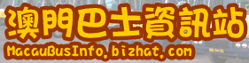 澳門巴士資訊