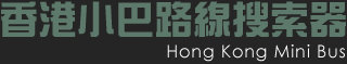 香港小巴網