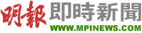明報