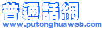 普通話網