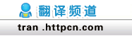 網上翻譯
