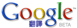 Google 翻譯