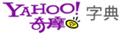 Yahoo 字典