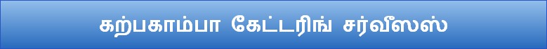 கற்பகாம்பா கேட்டரிங் சர்வீஸஸ்