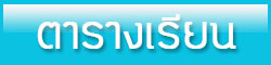 ตารางเรียน