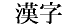 kanji.gif (352 bytes)