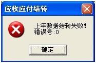 T3年结报错号为0的解决方案 