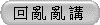 回 亂 亂 講