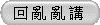 回 亂 亂 講
