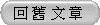 回 舊 文 章