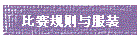 比赛规则与服装