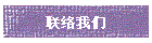 联络我们
