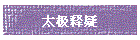 太极释疑